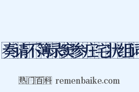 奏请不簿录窦参庄宅状组词是什么意思的图片